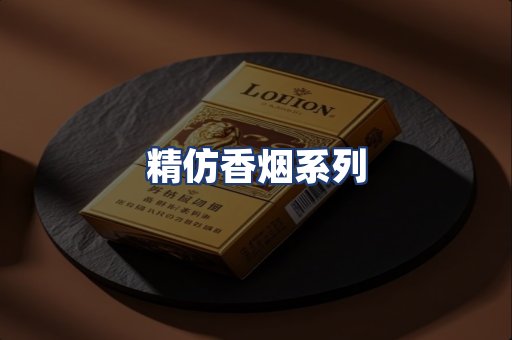 精仿香烟系列