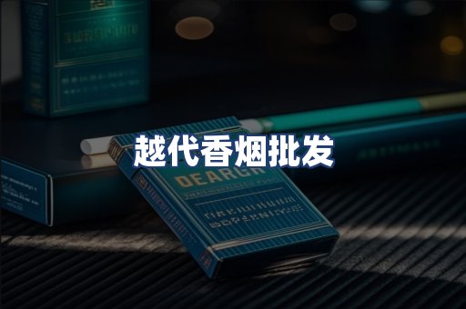 越代香烟批发